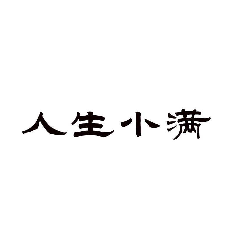 人生小满