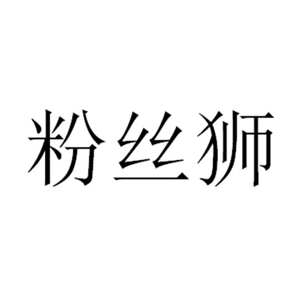 粉丝狮