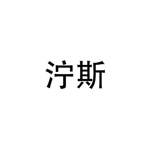 泞斯