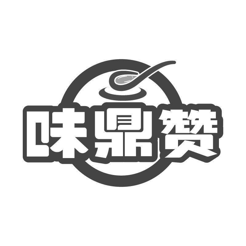 味鼎赞