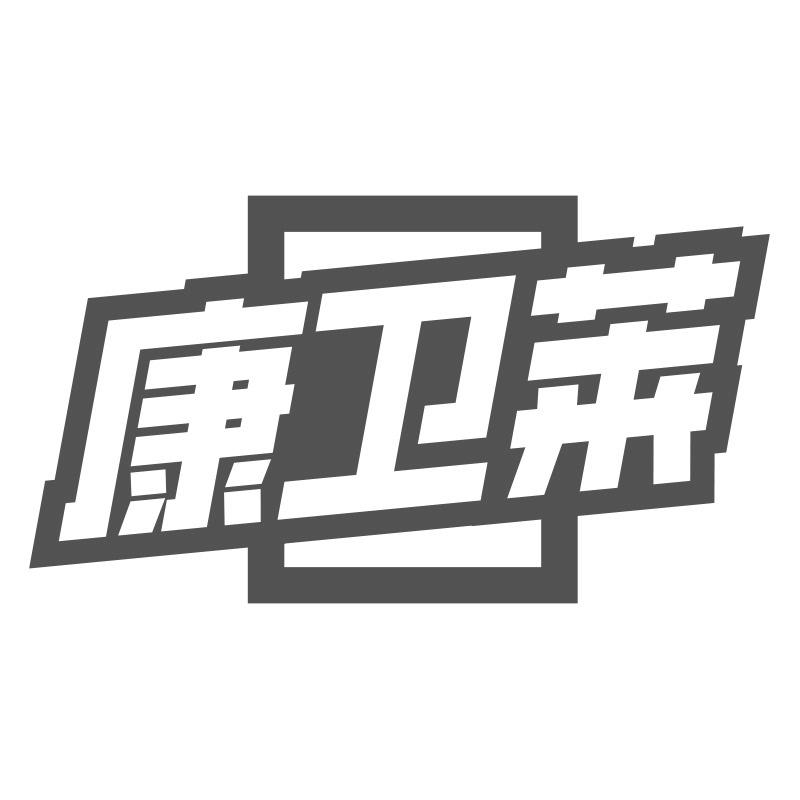 康卫莱