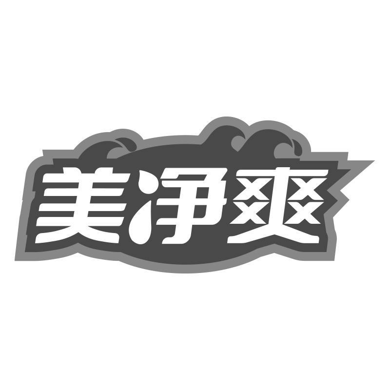 美净爽