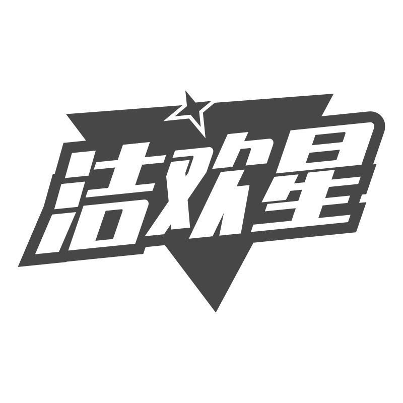 洁欢星