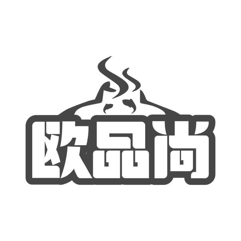 欧品尚
