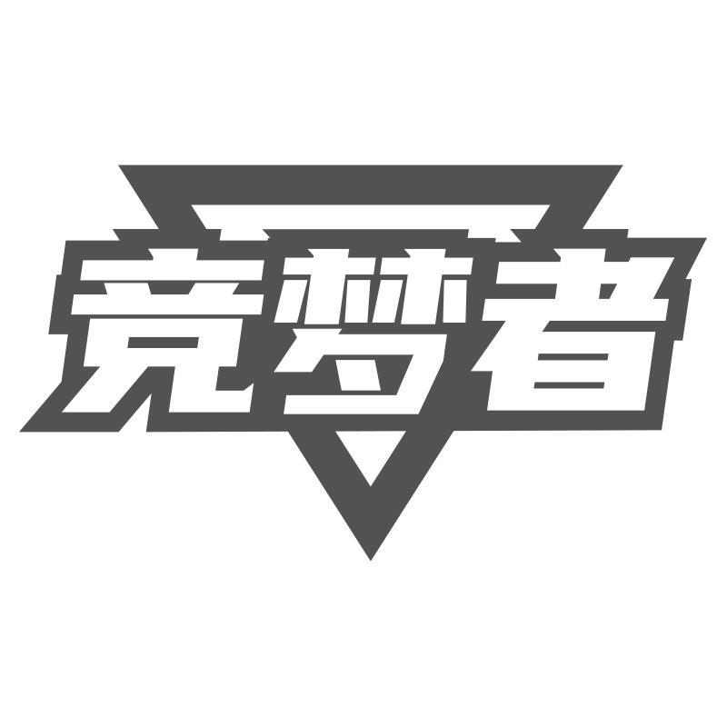 竞梦者