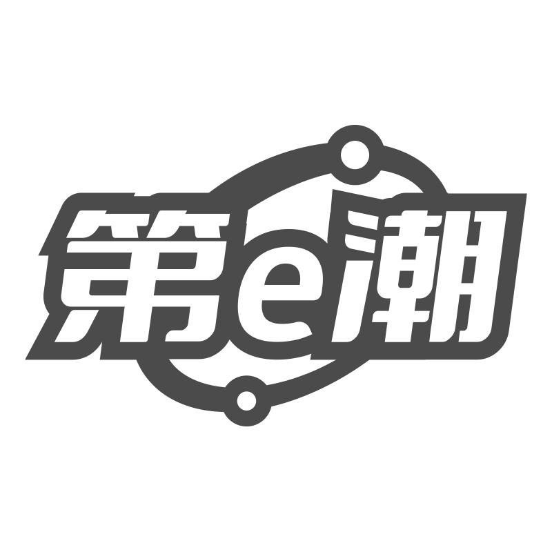 第E潮