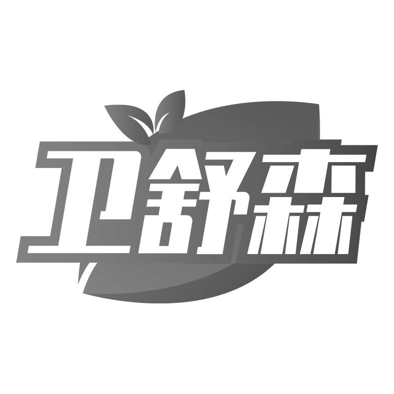 卫舒森