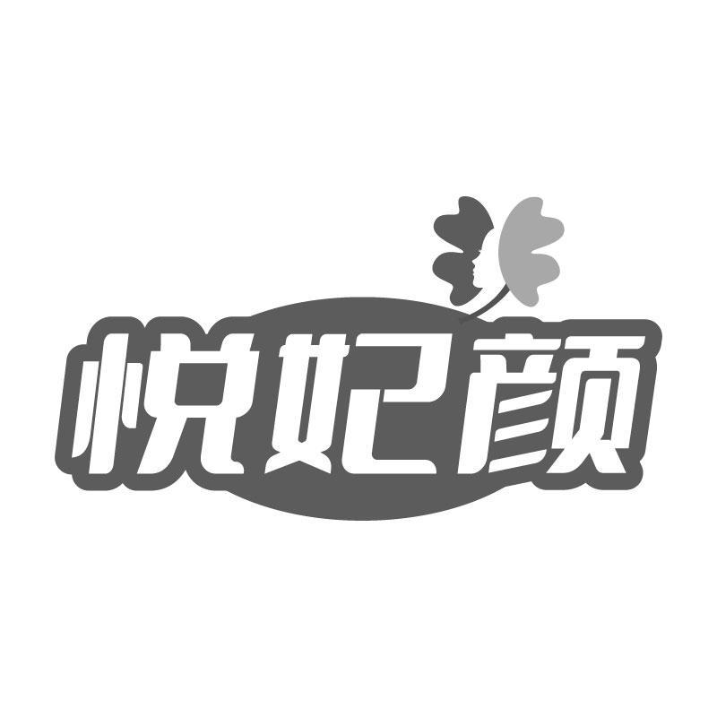 悦妃颜