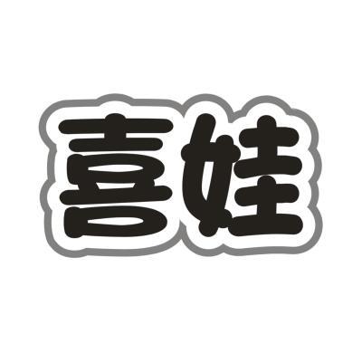 喜娃