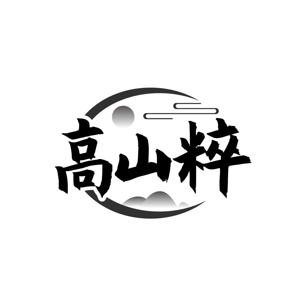 高山粹