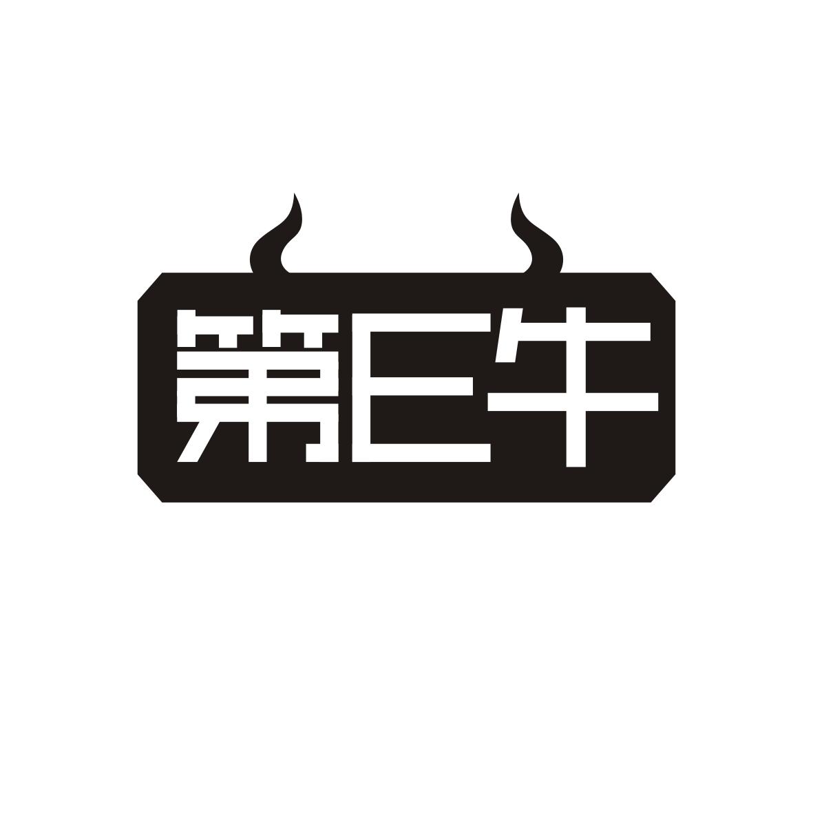 第E牛