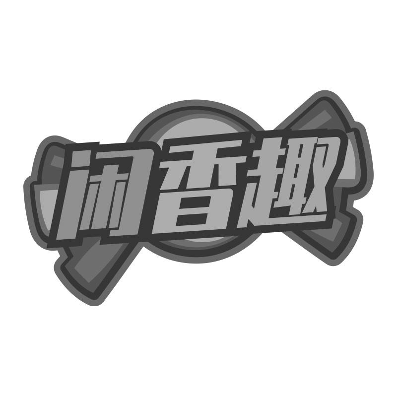 闲香趣