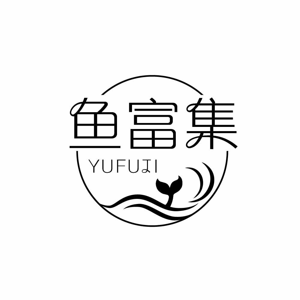鱼富集