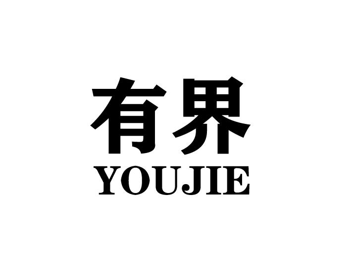 有界