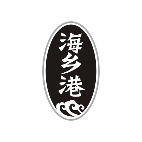 海乡港
