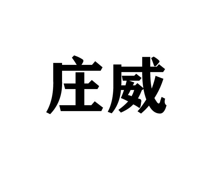 庄威