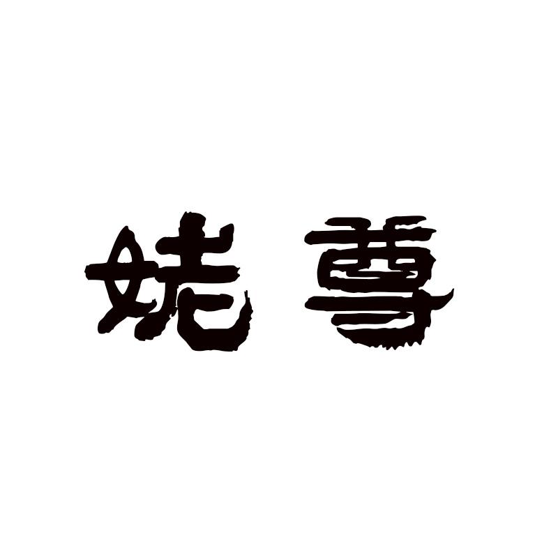 姥尊