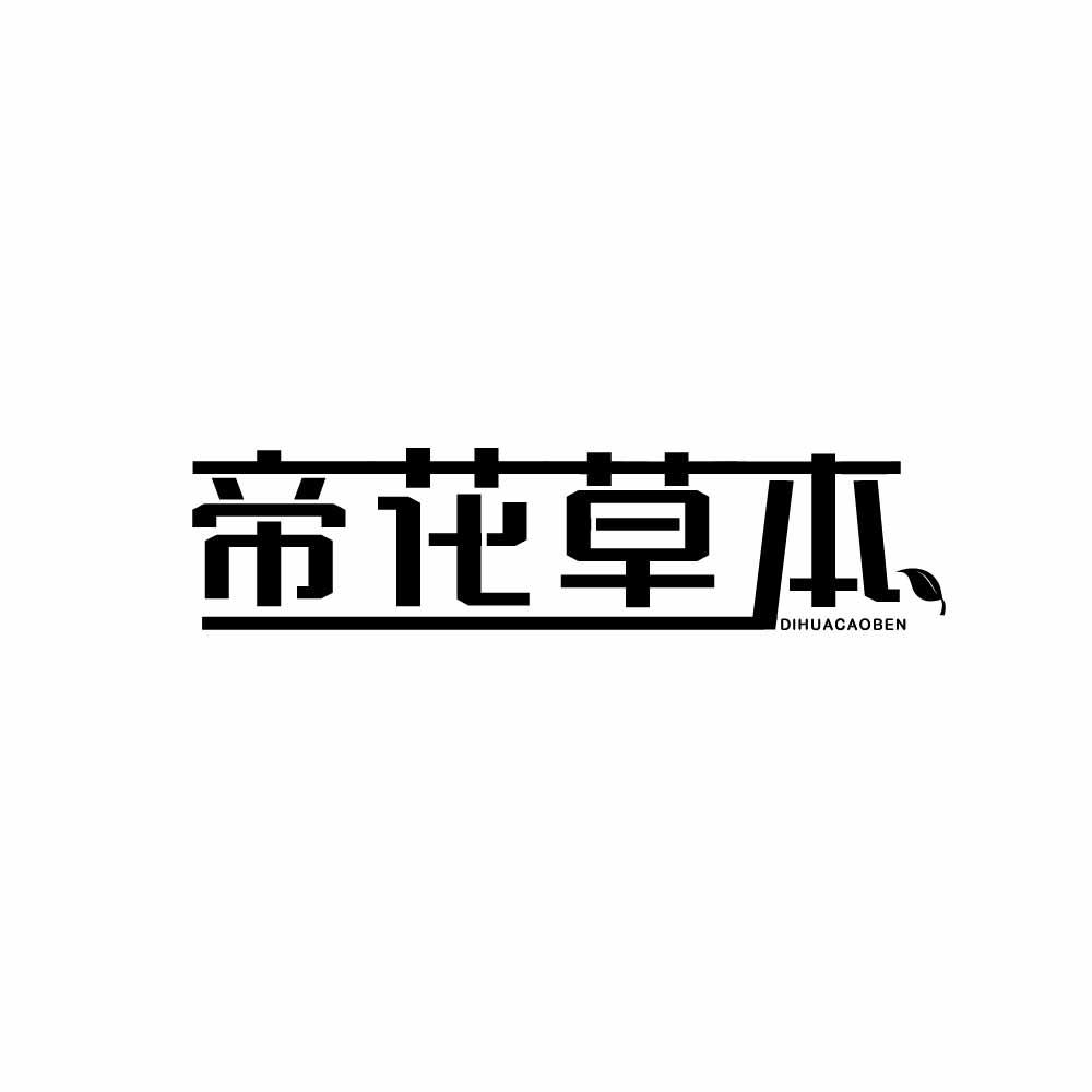 帝花草本