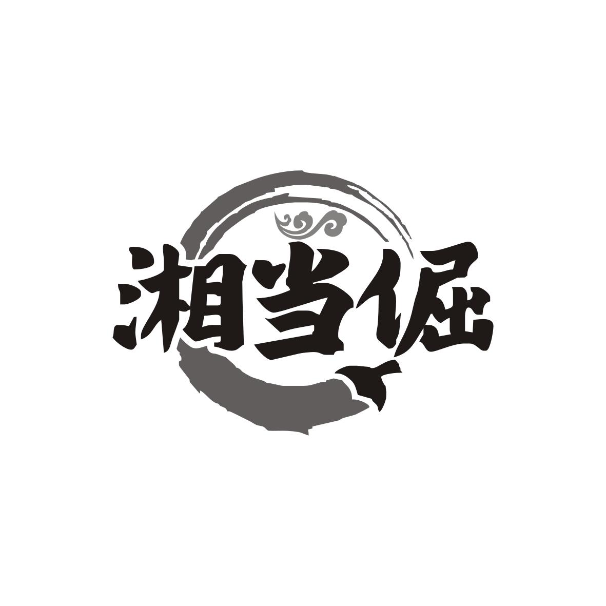 湘当倔