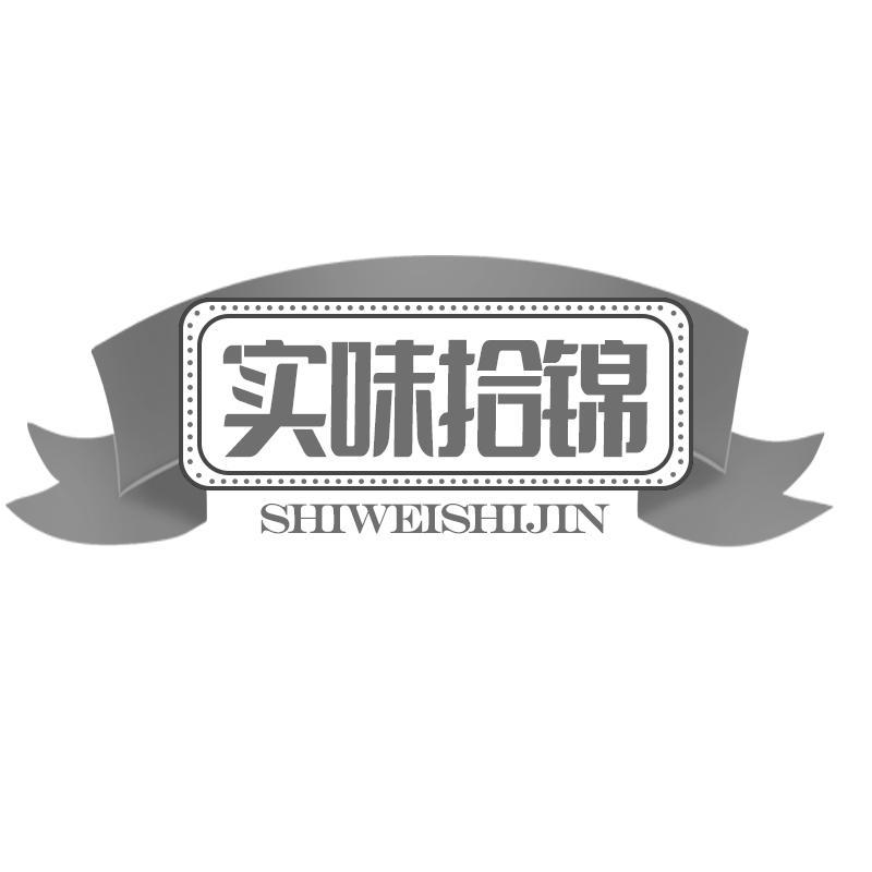 实味拾锦