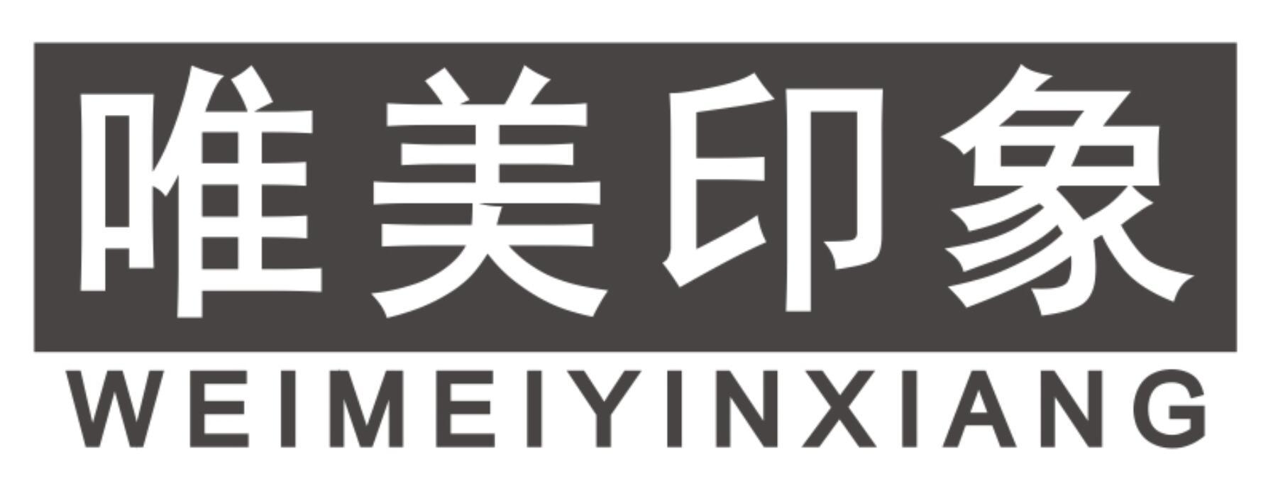 唯美印象WEIMEIYINXIANG