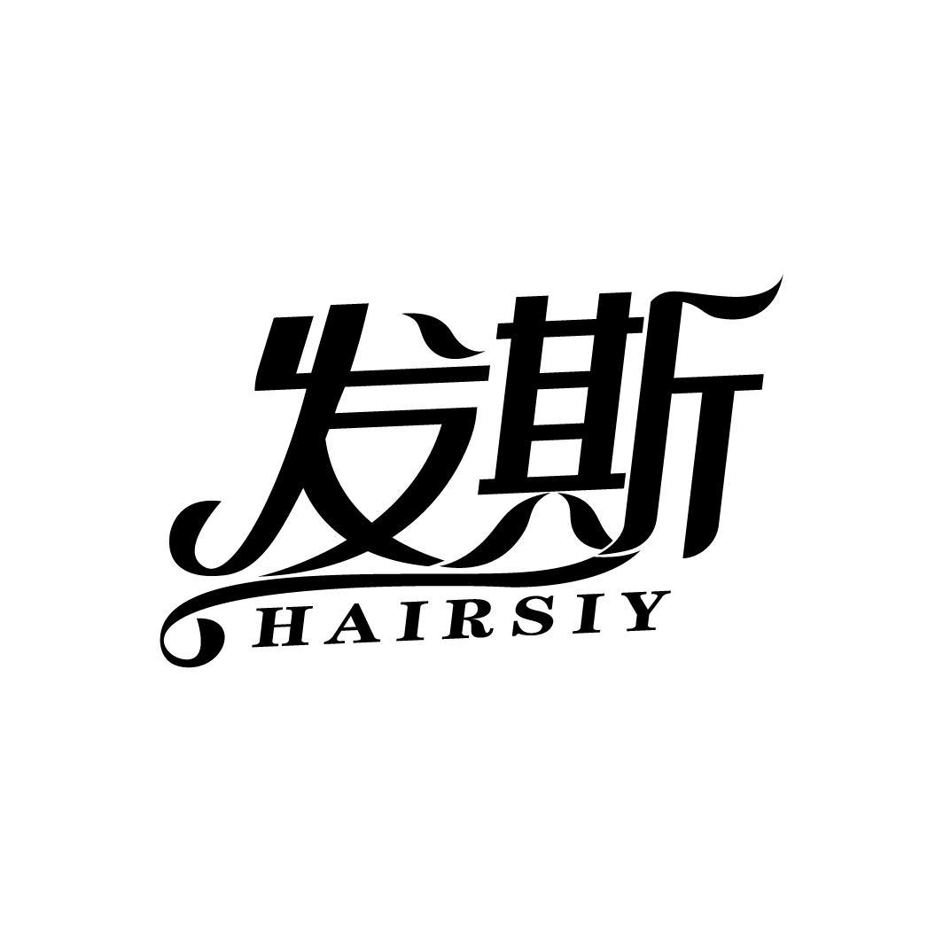 发斯
HAIRSIY