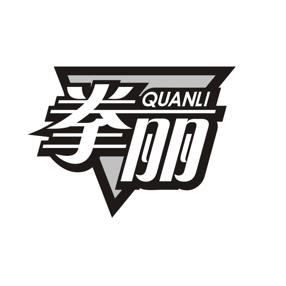 拳丽   QUANLI