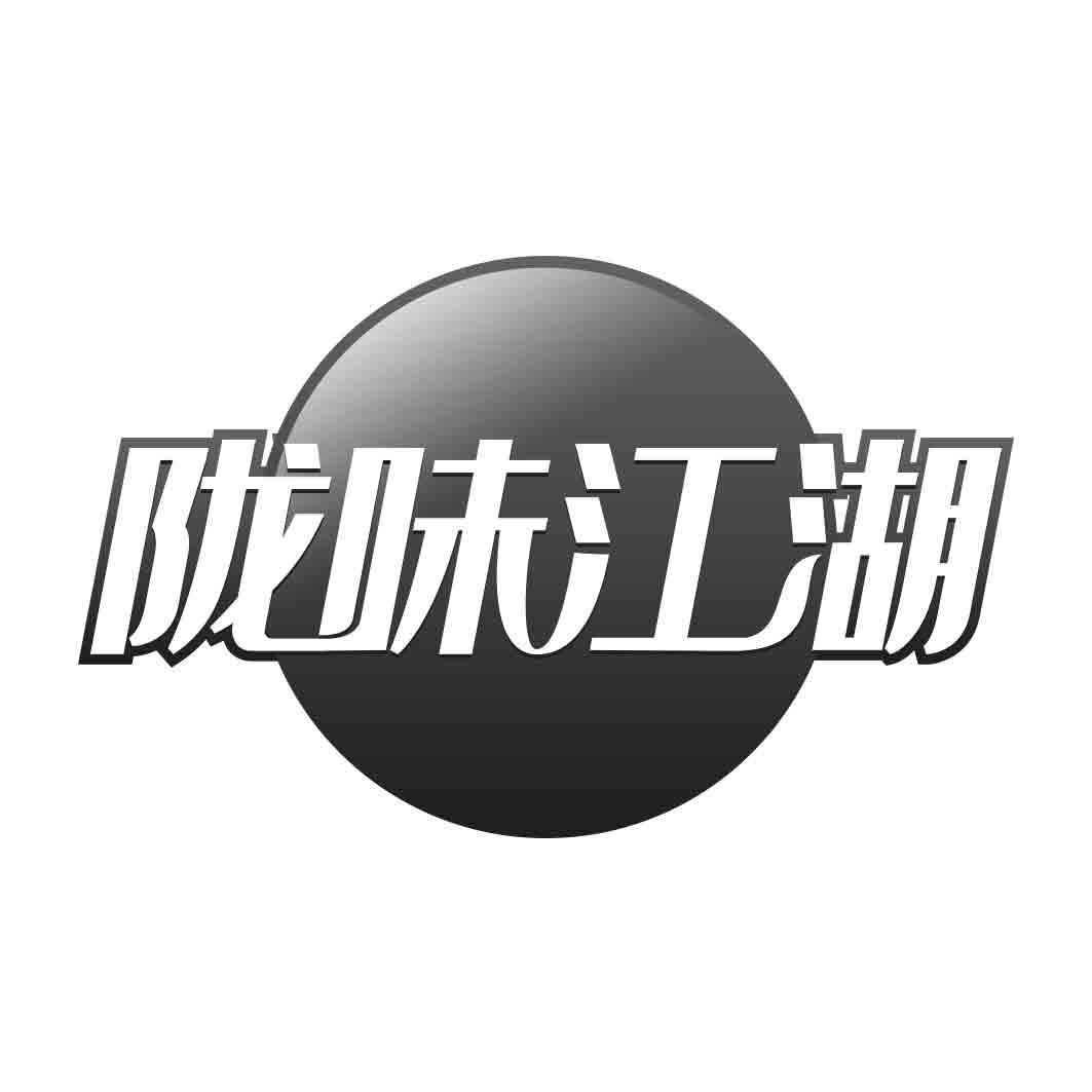   陇味江湖 