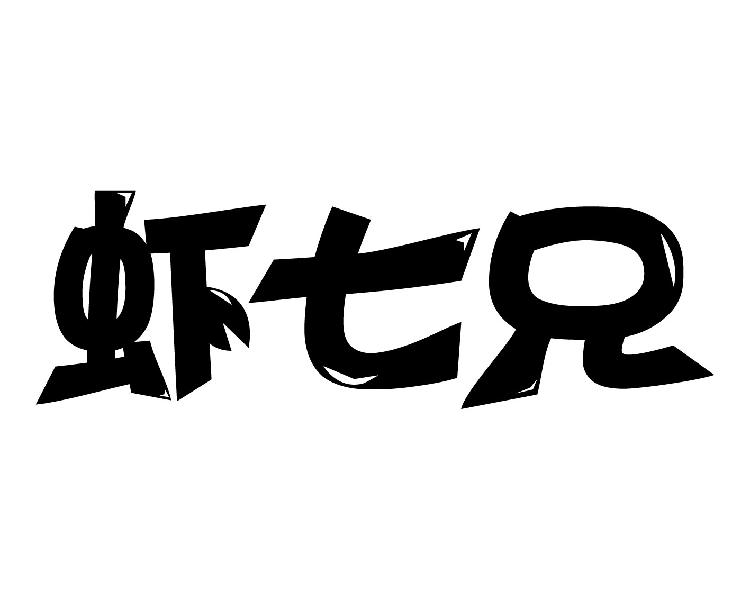 虾七兄