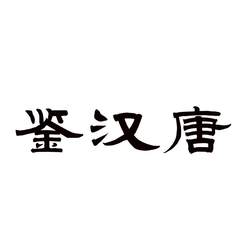 鉴汉唐