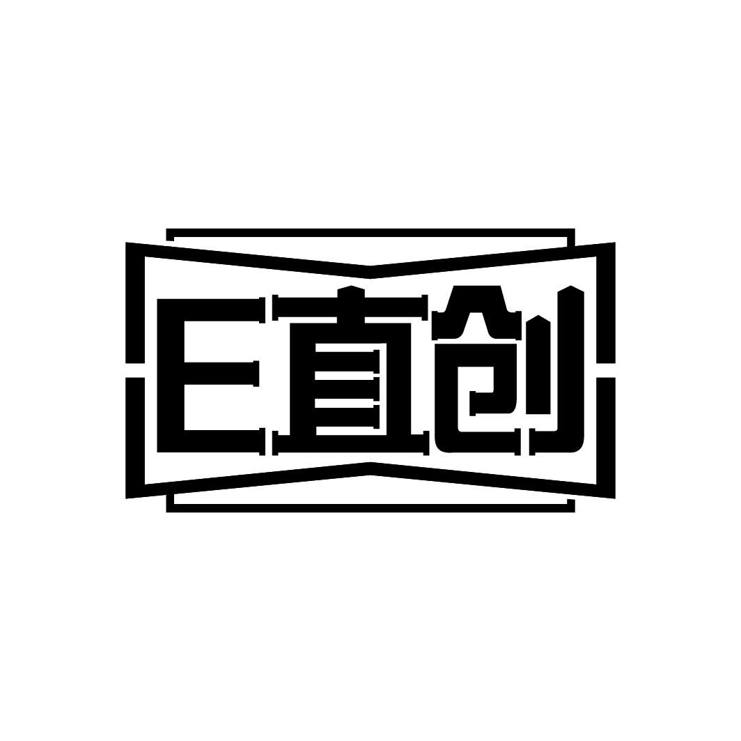 E 直创