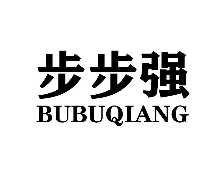 步步强