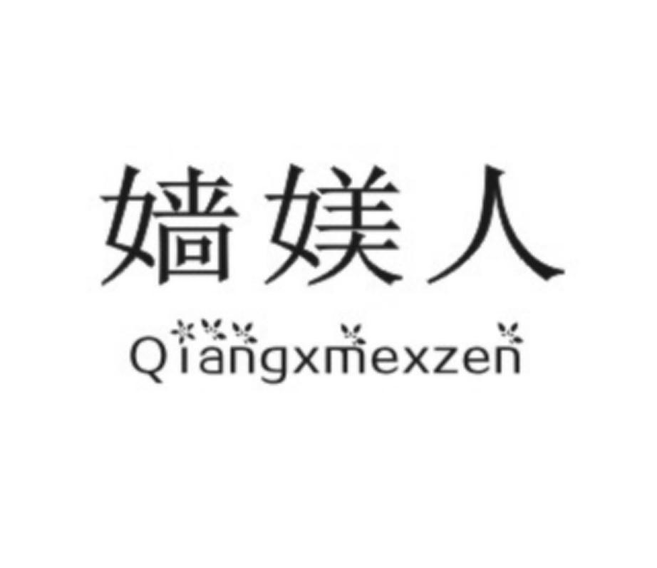 嫱媄人 QIANGXMEXZEN