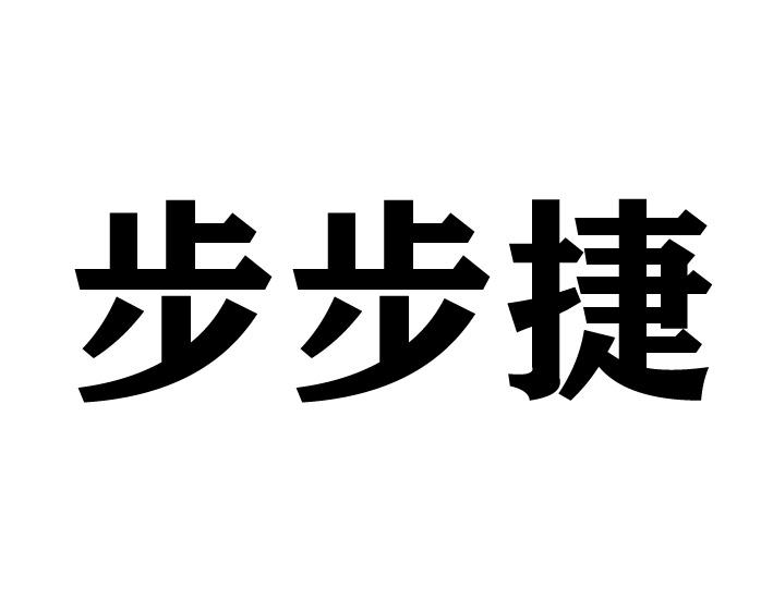 步步捷