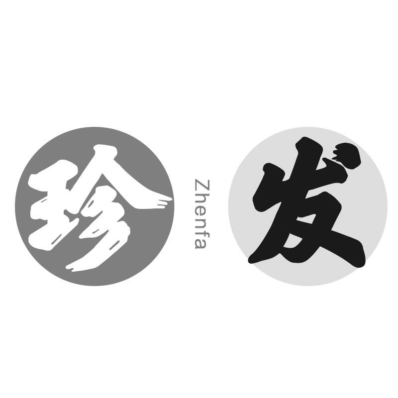 珍发