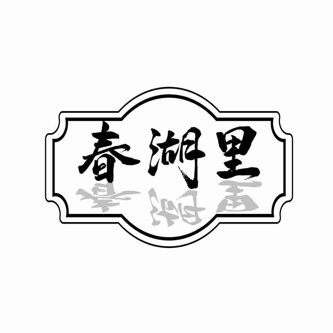 春湖里