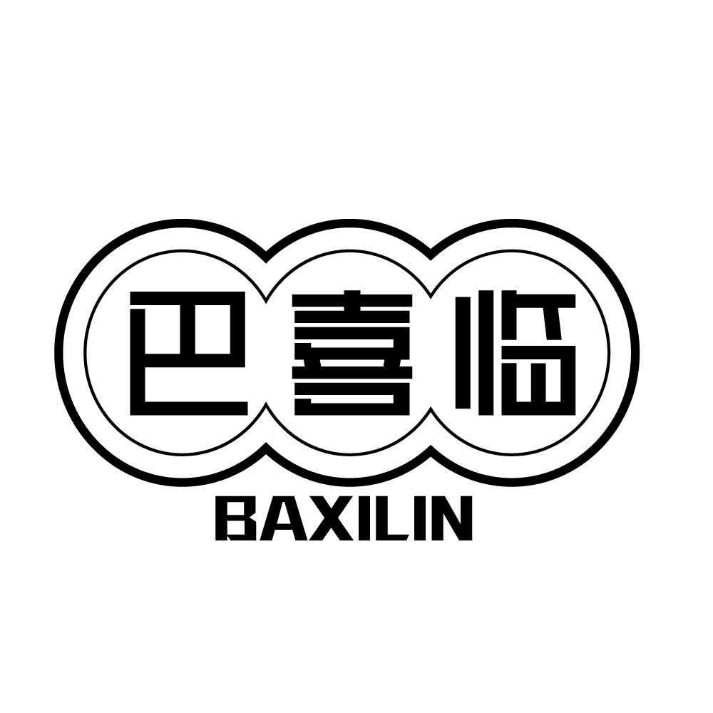 巴喜临