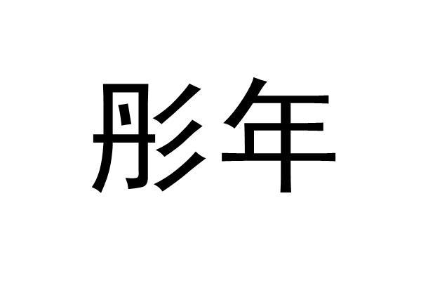 彤年