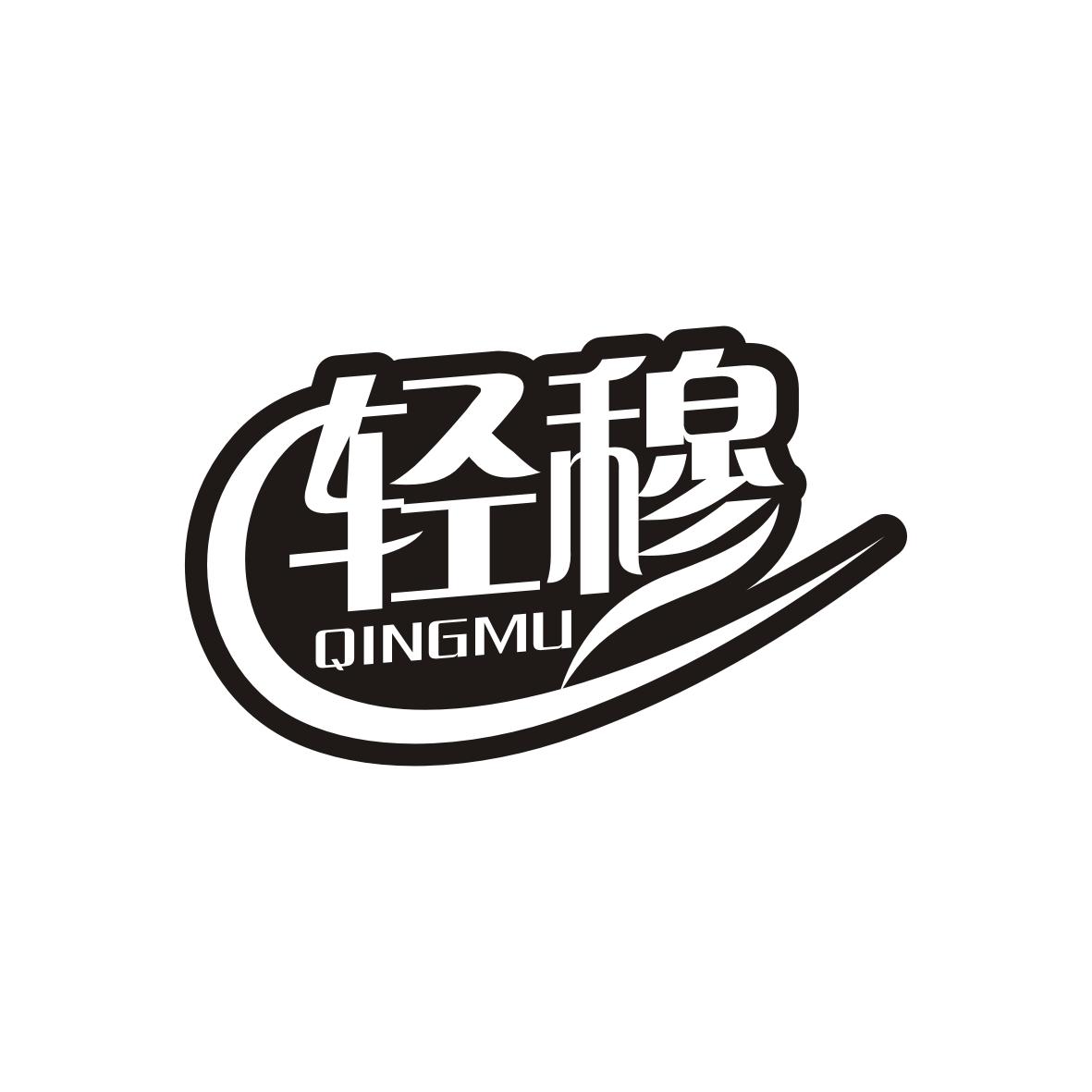 轻穆    qingmu