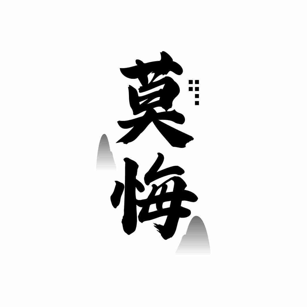 莫悔