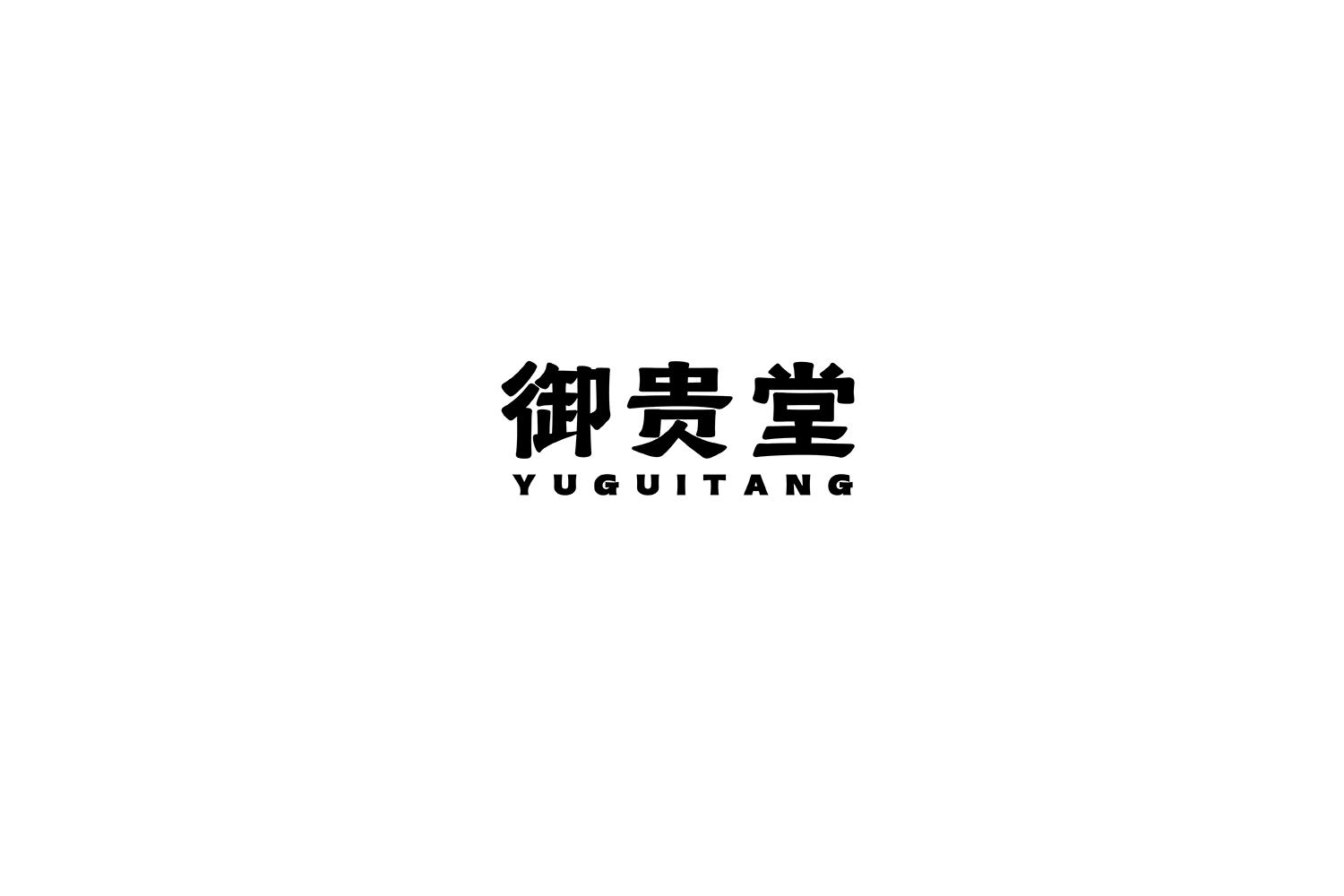 御贵堂