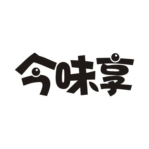 今味享