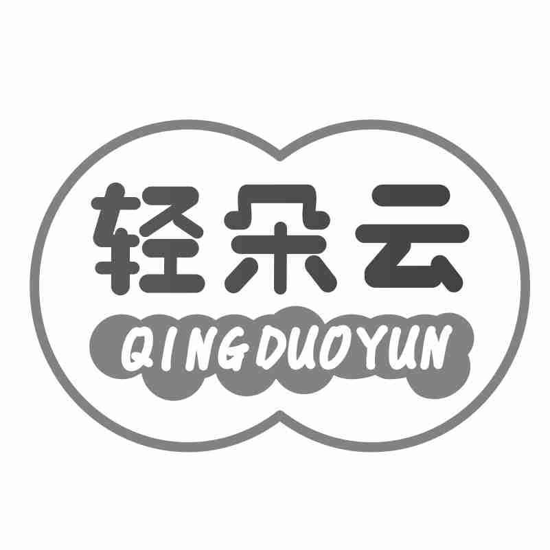 轻朵云QINGDUOYUN