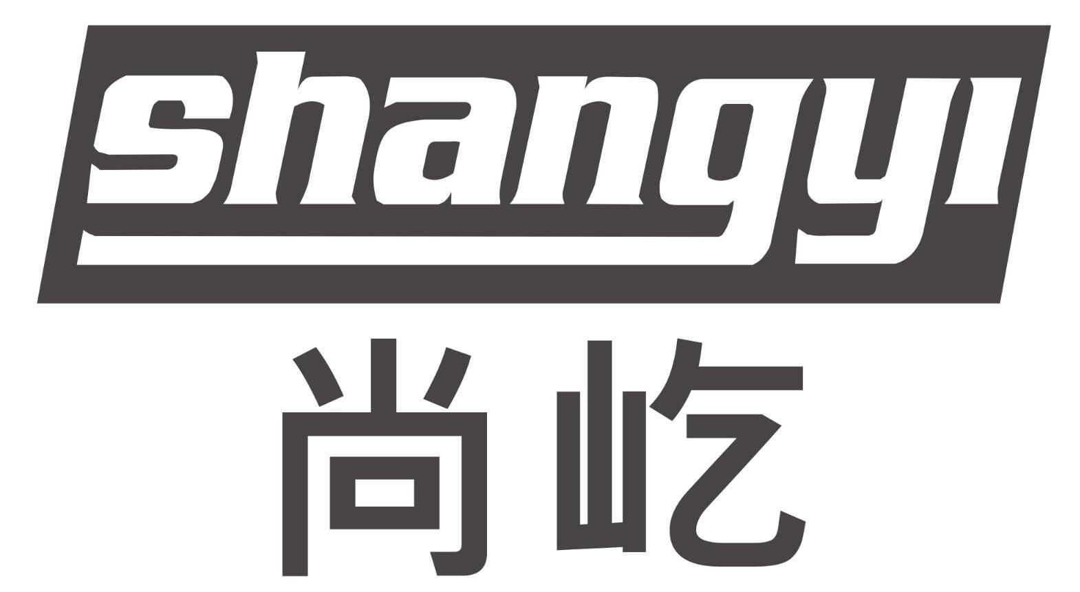 尚屹SHANGYI