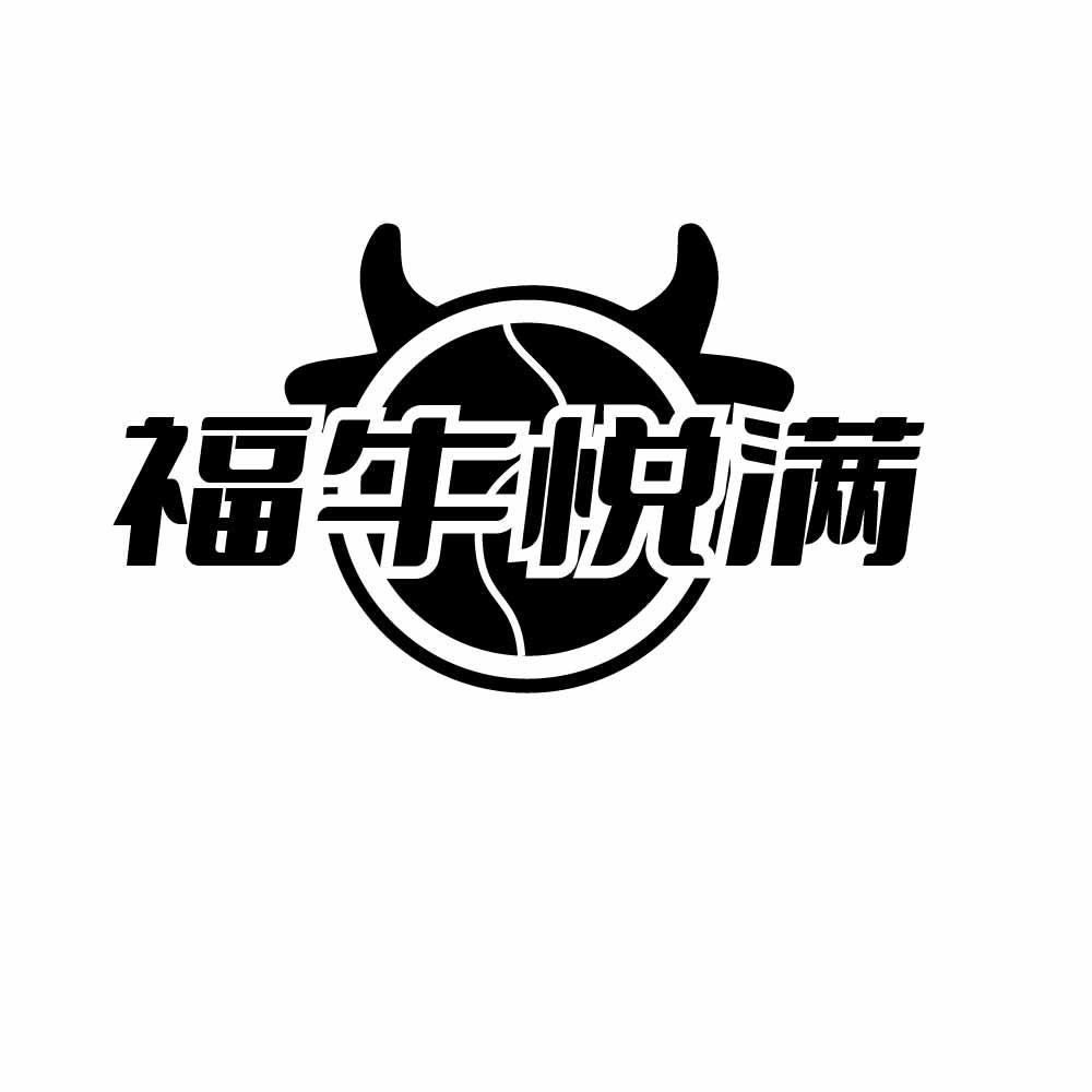 福牛悦满