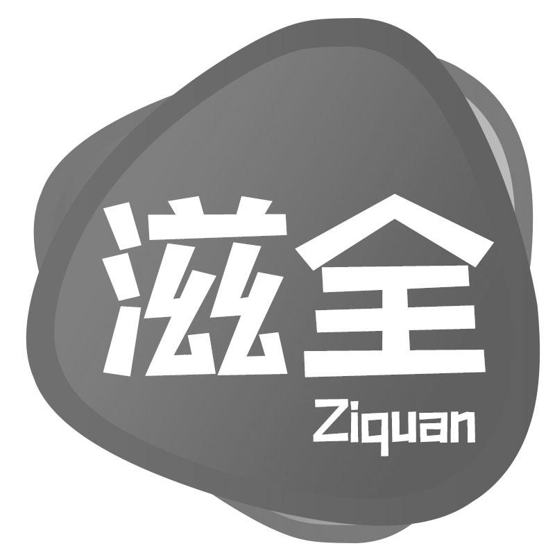 滋全