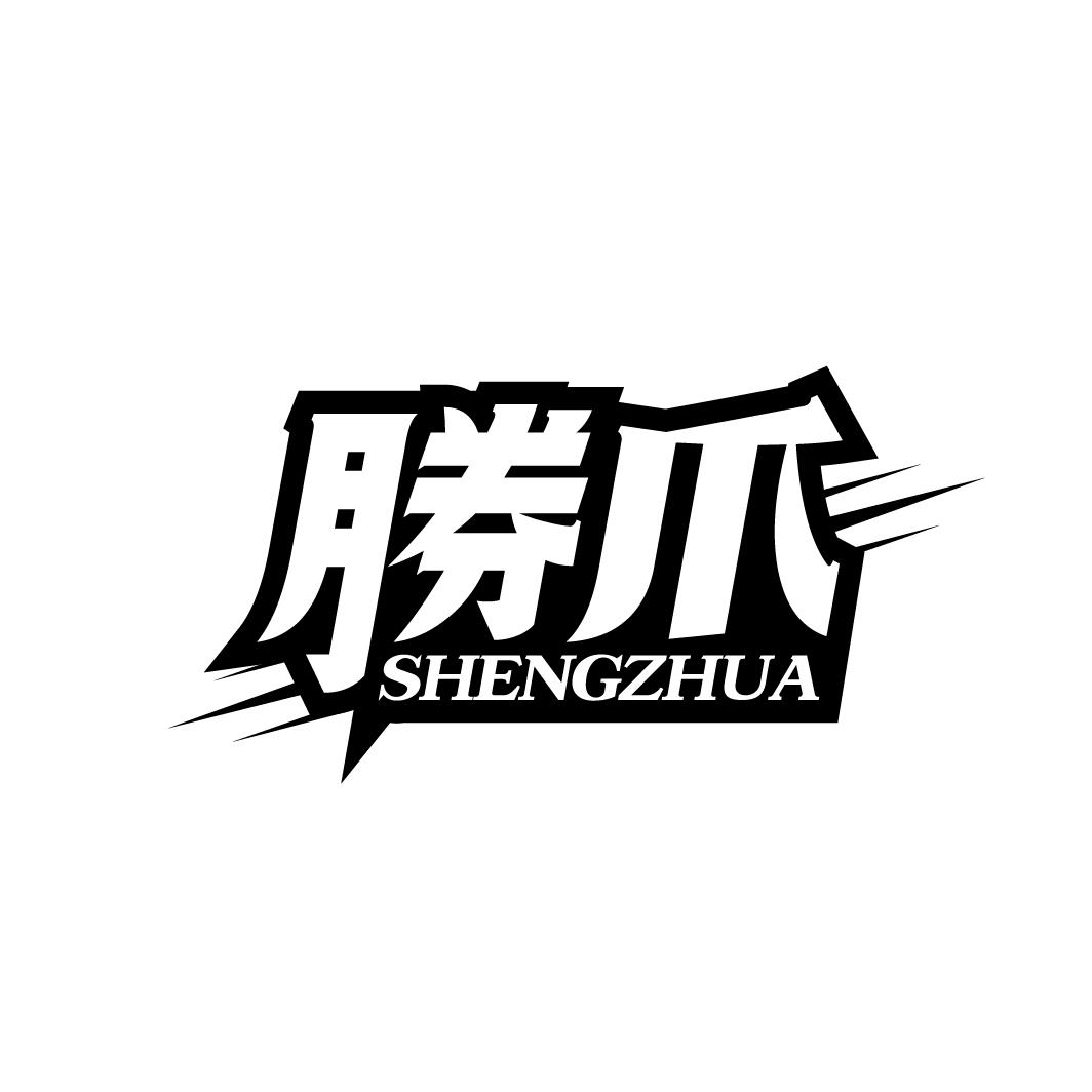 胜爪