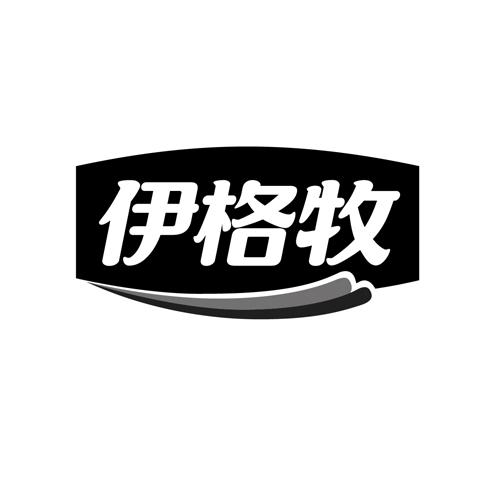 伊格牧