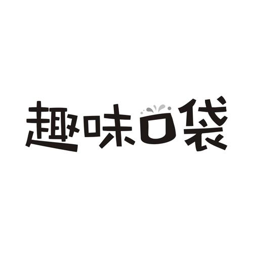 趣味口袋