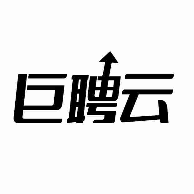 巨聘云